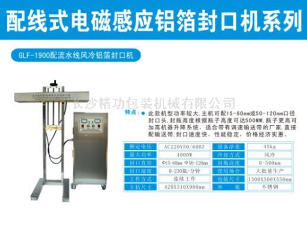 GLF1900鋁箔封口機(jī)